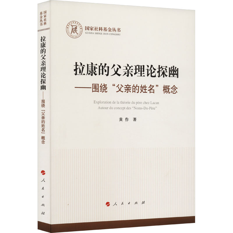 2o24澳门一肖一码一特中:“父亲的姓名”问题——《拉康的父亲理论探幽》读书研讨会