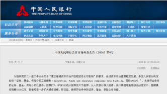 央行決定創(chuàng)設(shè)“證券、基金、保險(xiǎn)公司互換便利”