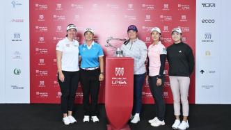 別克LPGA錦標(biāo)賽申城開桿，24位中國選手主場作戰(zhàn)創(chuàng)紀(jì)錄