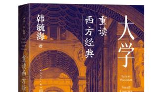 《大學(xué)小課》：借西方經(jīng)典，回應(yīng)中國(guó)的現(xiàn)實(shí)問(wèn)題