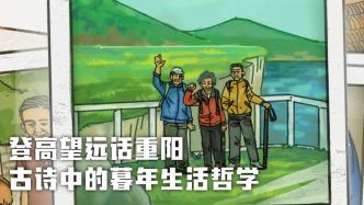 登高望遠話重陽，漫談古詩中的暮年生活哲學