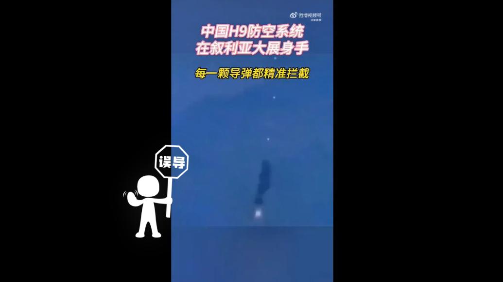 明查｜这是“中国H9防空系统在叙利亚拦截导弹”？实为游戏画面