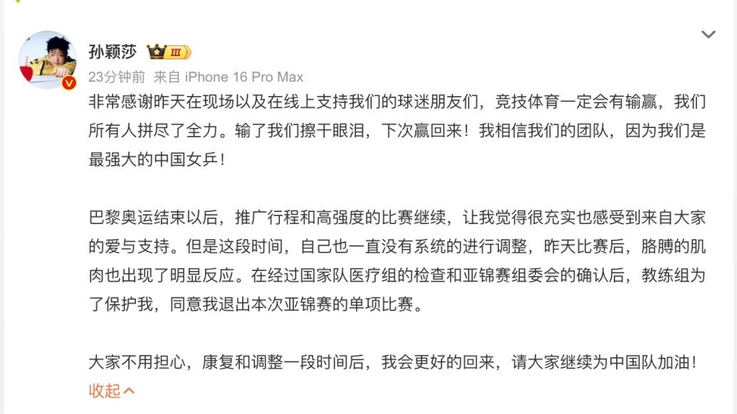 孙颖莎退出亚锦赛单项比赛：这段时间没有系统调整，昨天赛后胳膊肌肉出现明显反应