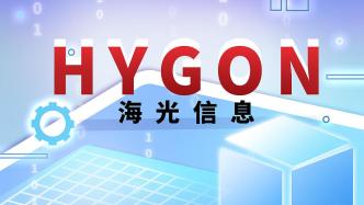 海光信息前三季度凈利預增超56%，市場需求不斷增加帶動營收增長