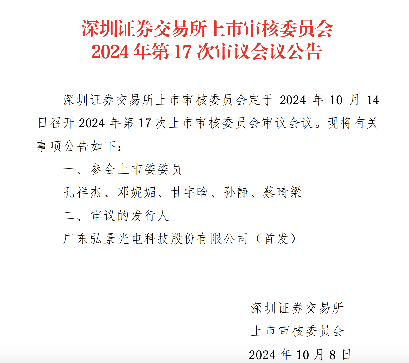 2024澳门资料大全免费:时隔52天，深交所再有IPO上会：弘景光电此前因大客户依赖备受关注