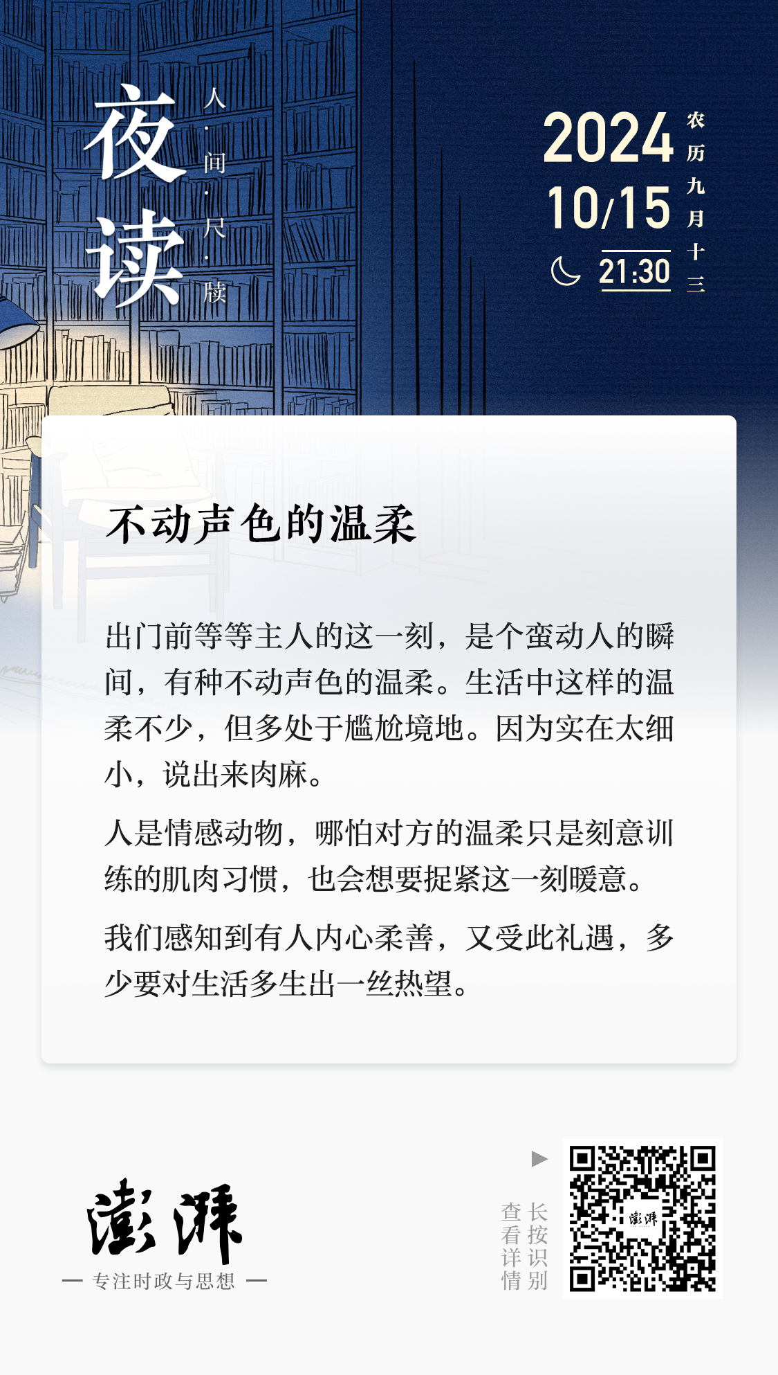 凤凰凤凰论坛高手资料:夜读丨不动声色的温柔