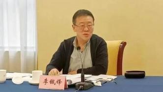 台盟中央原常务副主席李钺锋被开除公职：大搞新型腐败隐性腐败