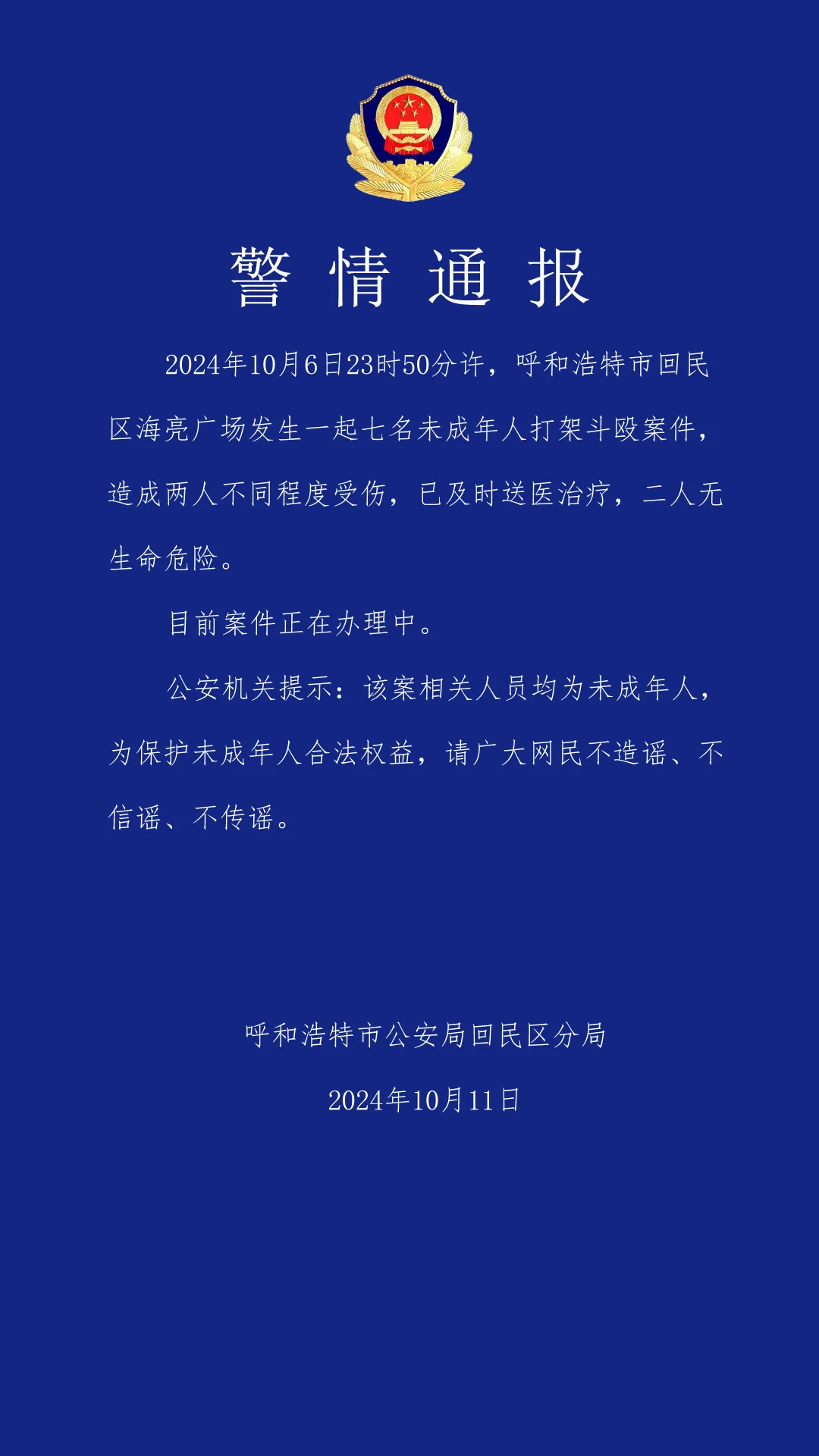 澳门老鼠报公开资料:呼和浩特警方通报七名未成年人打架斗殴案件：2人受伤无生命危险