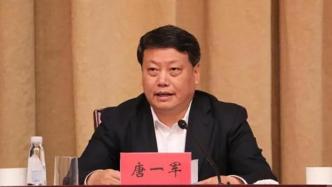 江西省政协原主席唐一军被双开：组织意识淡漠，瞒报个人有关事项