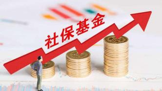 2023年社保基金投资收益率0.96%，境外股票投资取得较好收益