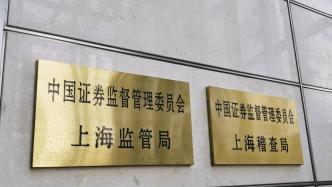 大宗交易購入股份后6個月內減持違規，上海證監局責令購回并向上市公司上繳價差