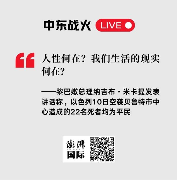 中东战火LIVE丨以军空袭加沙难民营致22人死亡，中国驻黎巴嫩部队确认安全