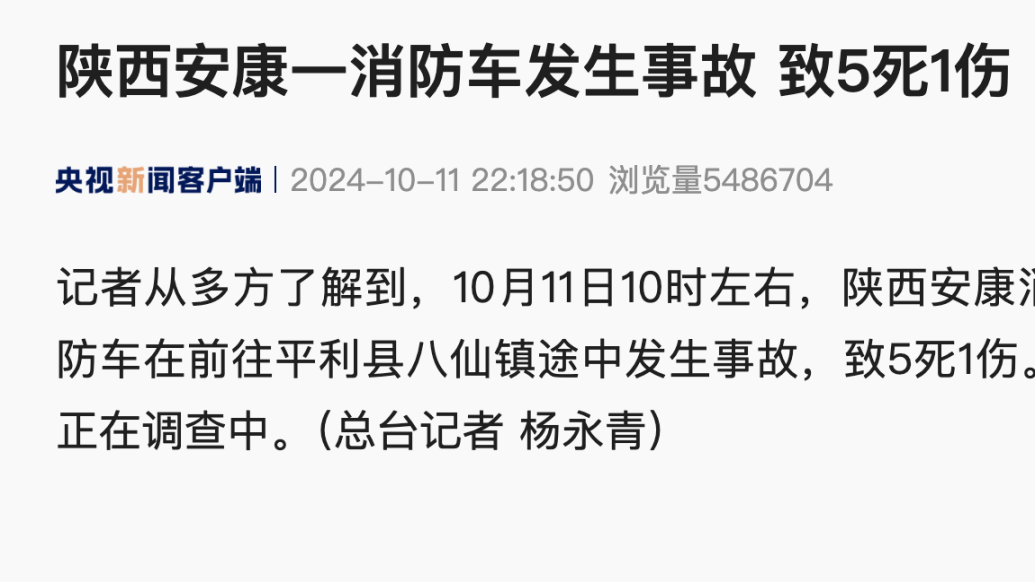 陕西安康一消防车侧翻致5死1伤，伤亡人员皆为消防员