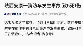 陜西安康一消防車側翻致5死1傷，傷亡人員皆為消防員