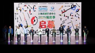 连番好戏迎接75周年院庆，上话发布2025演出季