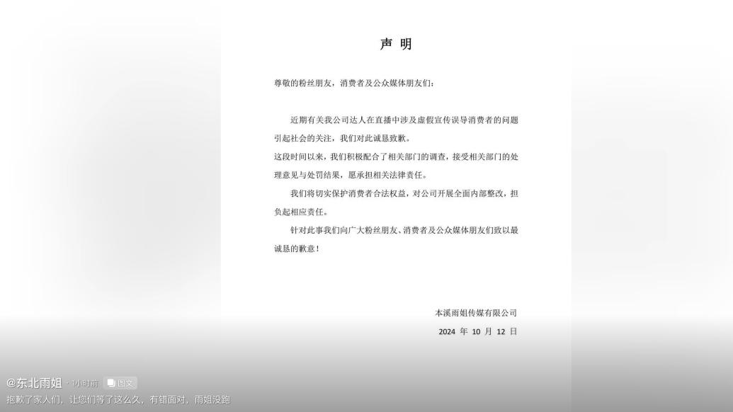 “东北雨姐”所属公司道歉 ：接受处罚，愿承担相关法律责任