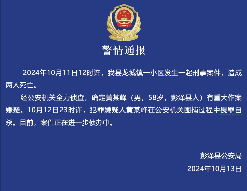 江西彭泽一小区发生刑案致两死，犯罪嫌疑人在围捕中畏罪自杀