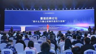 首屆中國廣播電視精品創作大會“重溫經典論壇”在京舉行