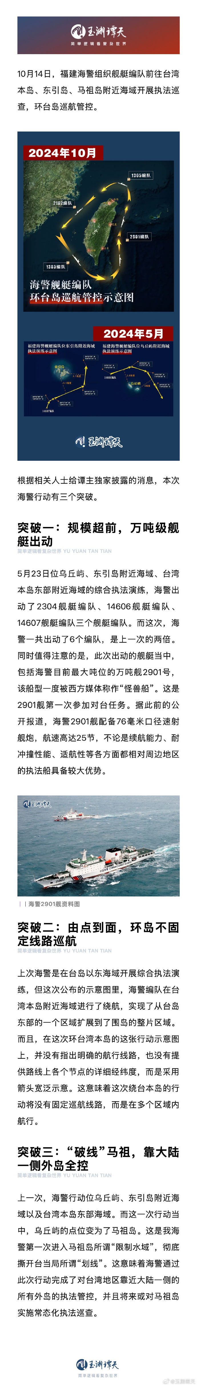 玉渊谭天丨海警实现台湾靠大陆侧外岛全控，披露三个突破