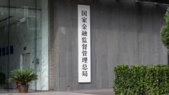 金融监管总局：到8月末，保险公司通过债券、股票等提供各类融资支持28.8万亿元