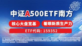 中证A500ETF，汇聚A股核心资产