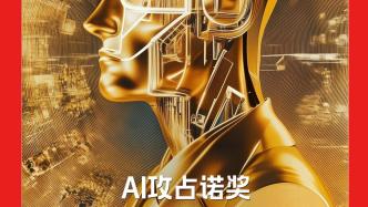 H5｜《新引擎》第三十期：AI攻占诺奖