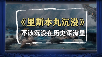 视频｜王弘治：还有多少“里斯本丸”沉没在历史深海中