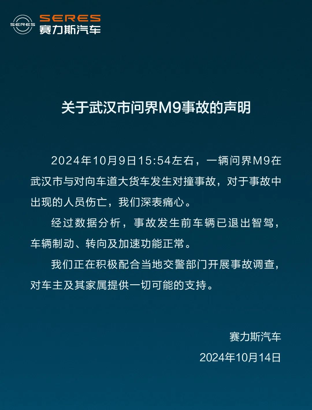 赛力斯回应武汉问界M9事故：事故发生前车辆已退出智驾，正积极配合事故调查