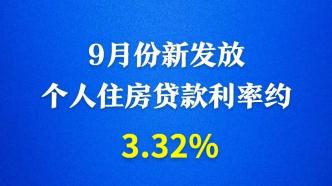 央行：9月新发放个人住房贷款利率处于历史低位