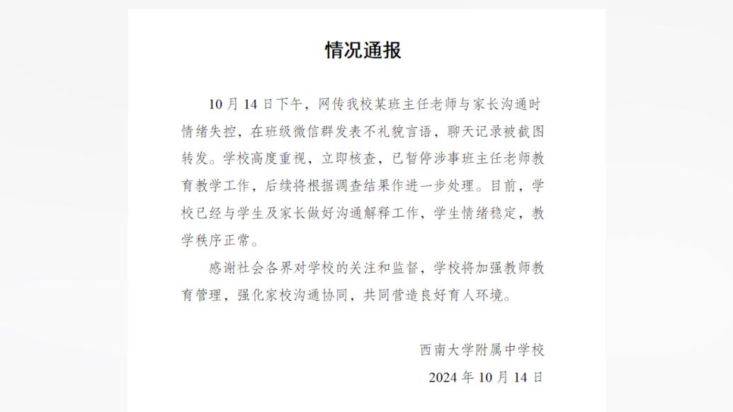 班主任在家长群内发言疑似情绪失控，校方已暂停其教学工作