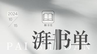 湃書單｜澎湃新聞編輯們在讀的14本書：新生育時代