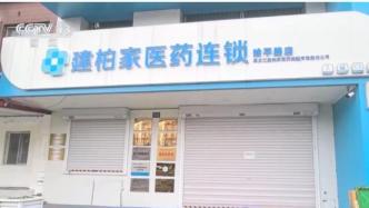 马上评丨还有多少黑药店、假处方在欺诈骗保？