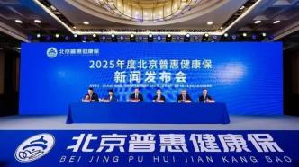 2025年度“北京普惠健康?！鄙暇€，保費維持在195元/人/年