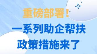 【圖解】重磅部署！一系列助企幫扶政策措施來了