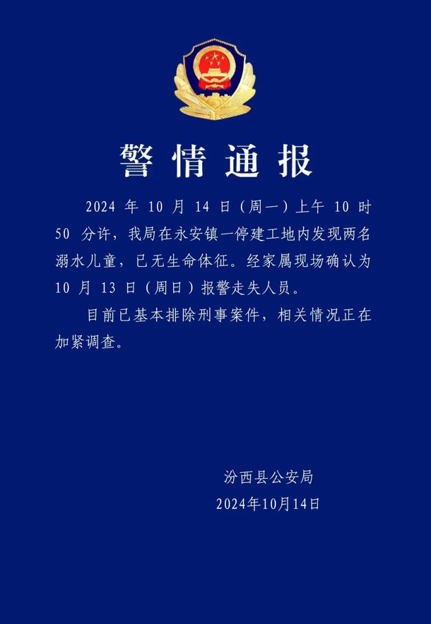 2名溺水儿童遗体在工地发现，山西汾西警方：基本排除刑案