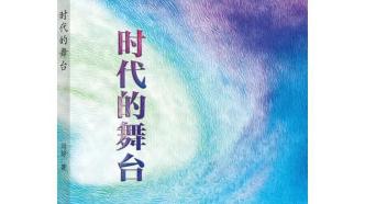 時間之河、新聞之魂丨央視資深媒體人閆瓊新書《時代的舞臺》出版