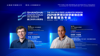 浦江科學大師講壇丨2024世界頂尖科學家協會獎獲得者報告專場