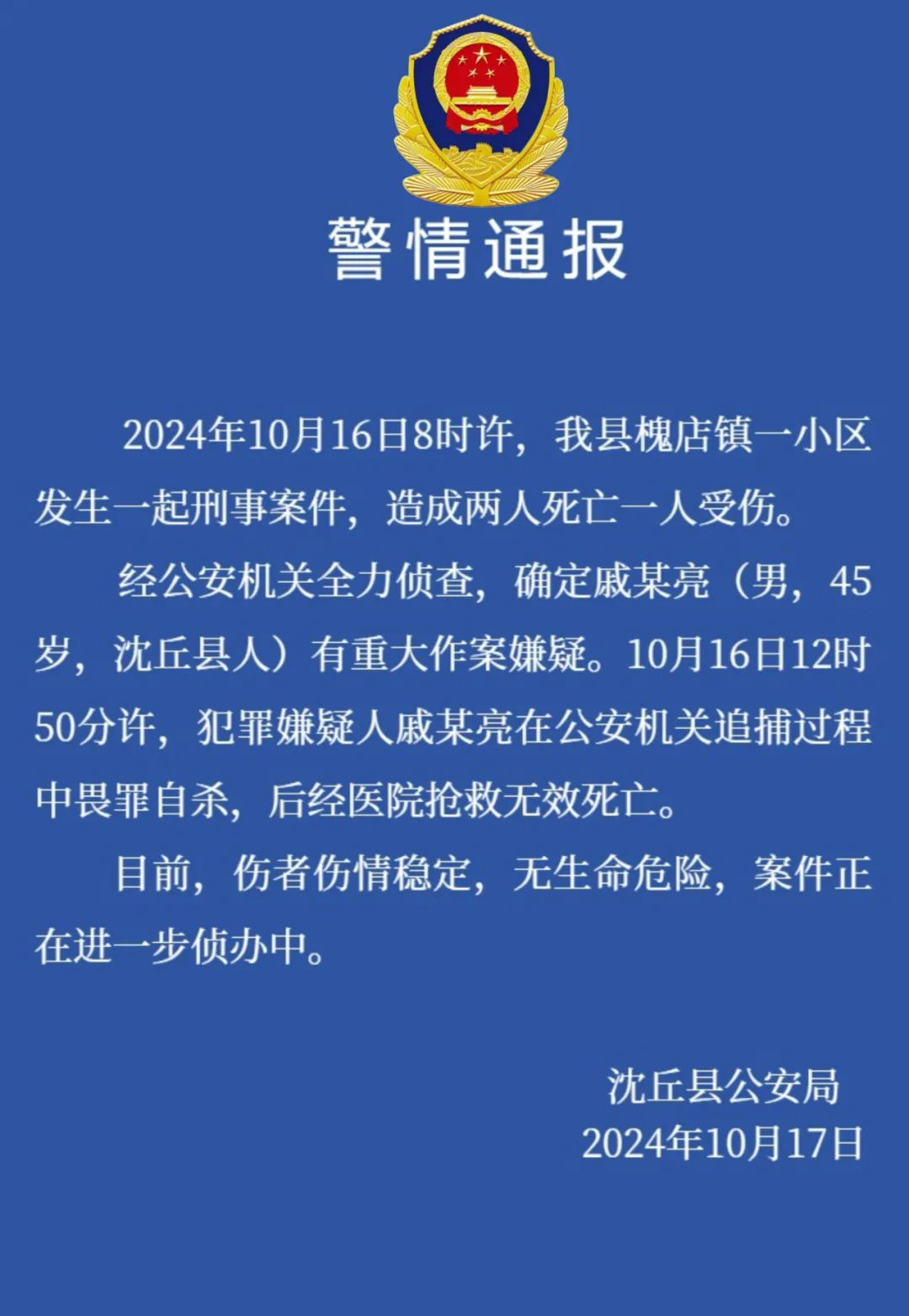 河南沈丘一小区发生刑案致两死一伤，嫌犯在围捕过程中畏罪自杀