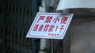 常有食客到巷内随地便溺，居民立牌警告“罚款1千”