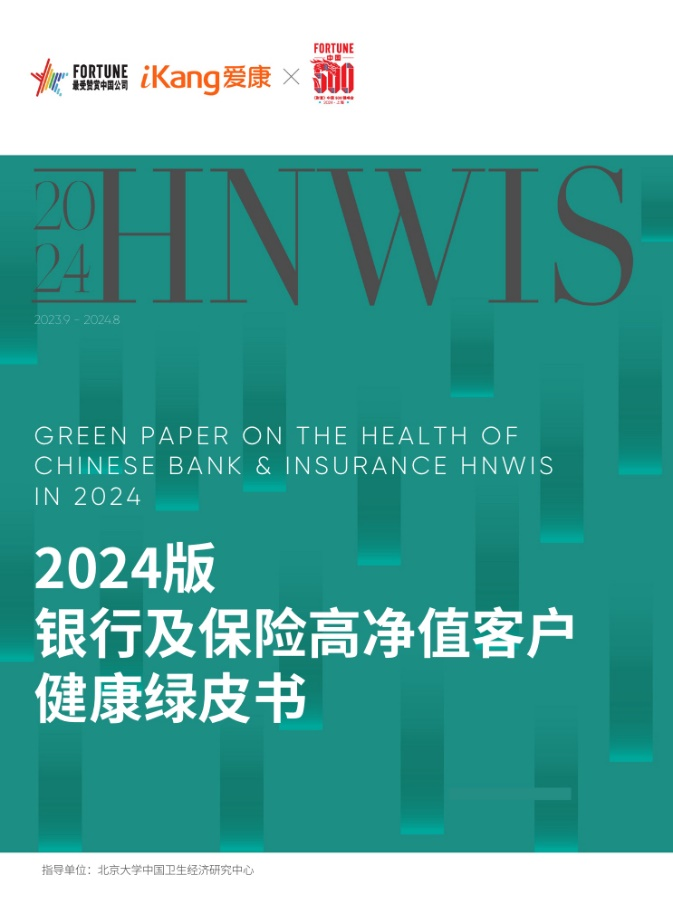 今晚澳门精准一肖一码精准:《财富》中国500强峰会重磅：《2024版银行及保险高净值客户健康绿皮书》发布