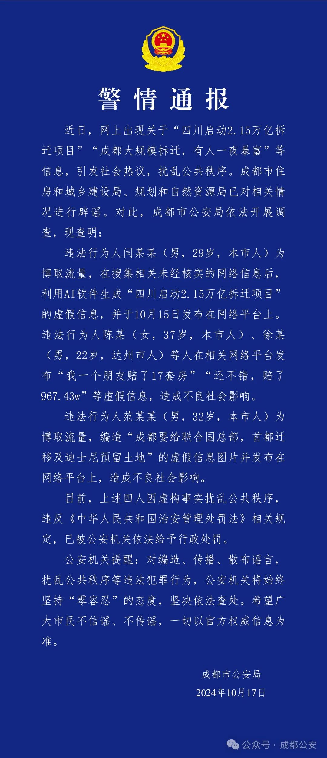 成都警方：造谣“成都大规模拆迁有人一夜暴富”等，四人被处罚