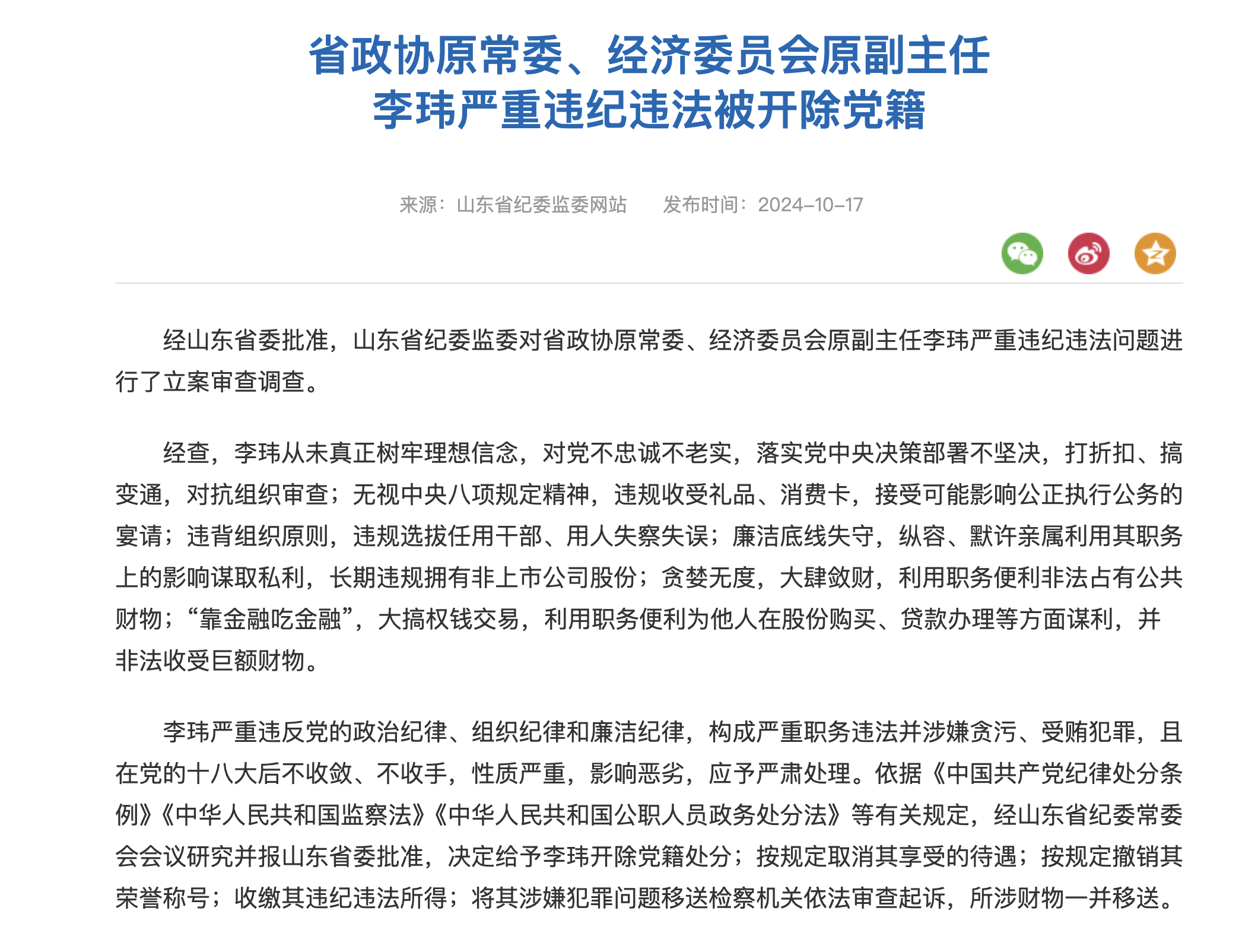 靠金融吃金融！山东省政协原常委李玮被开除党籍，曾掌舵中泰证券17年