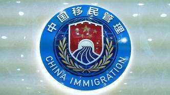 国家移民管理局新闻发言人就国际移民执法合作发表谈话