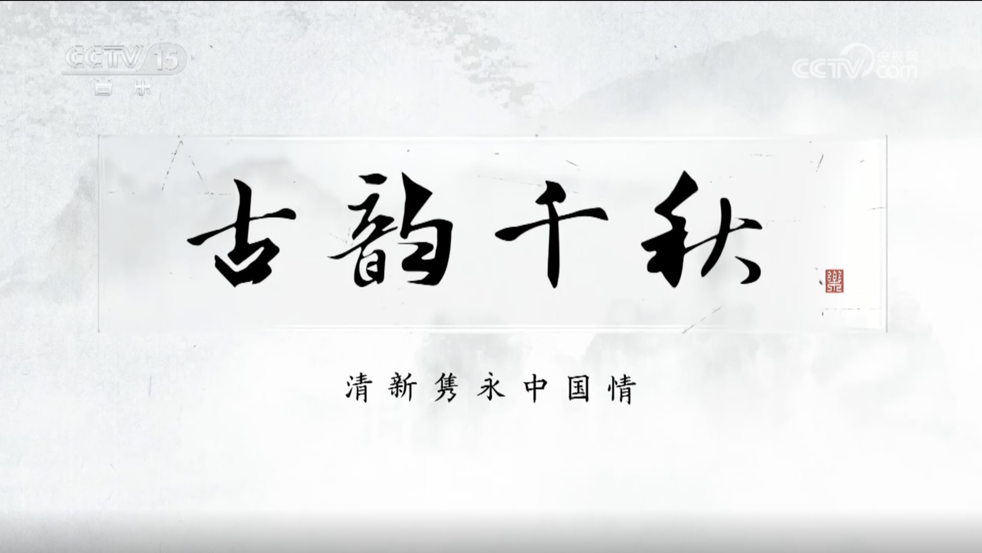 2024香港正版资料全年免费资料大全:听清新隽永流年，论古韵新声