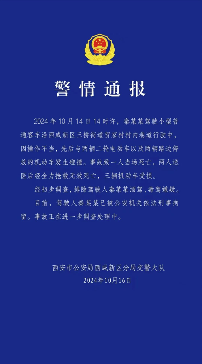 2024澳门正版资料大全免费:西安一村内巷道3人被撞身亡，警方通报：驾驶人被刑拘