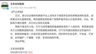 北京协和医院：“学生刺伤带教老师”是虚假信息，已报案