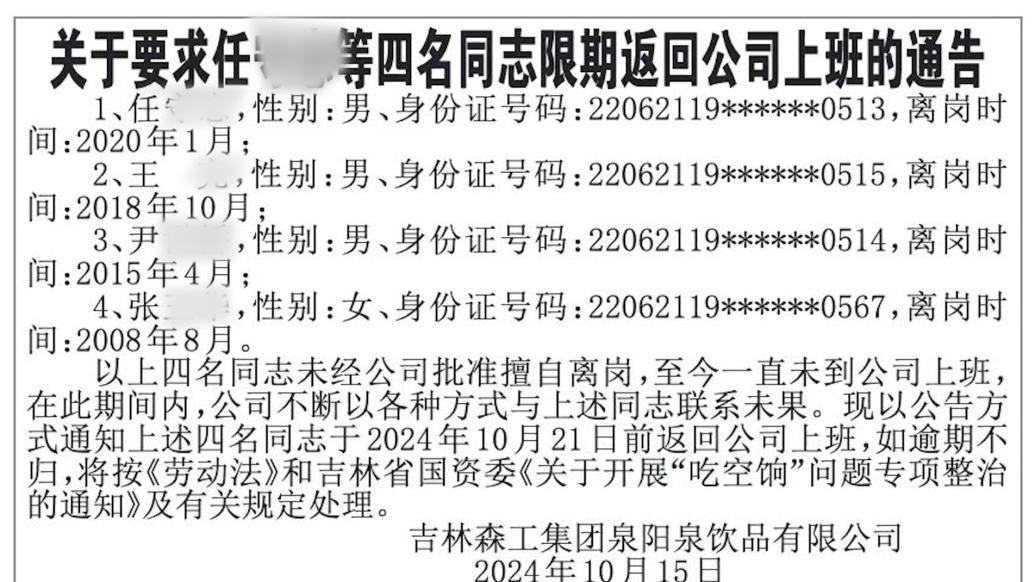 国企发通告劝擅自离岗员工回来上班：4人带编停薪，联系未果