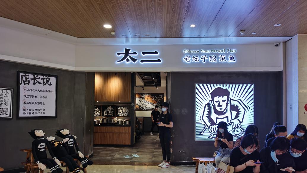 澳门今晚上开什么生肖:太二酸菜鱼三季度净增40家门店，自营门店日均销售额降近两成