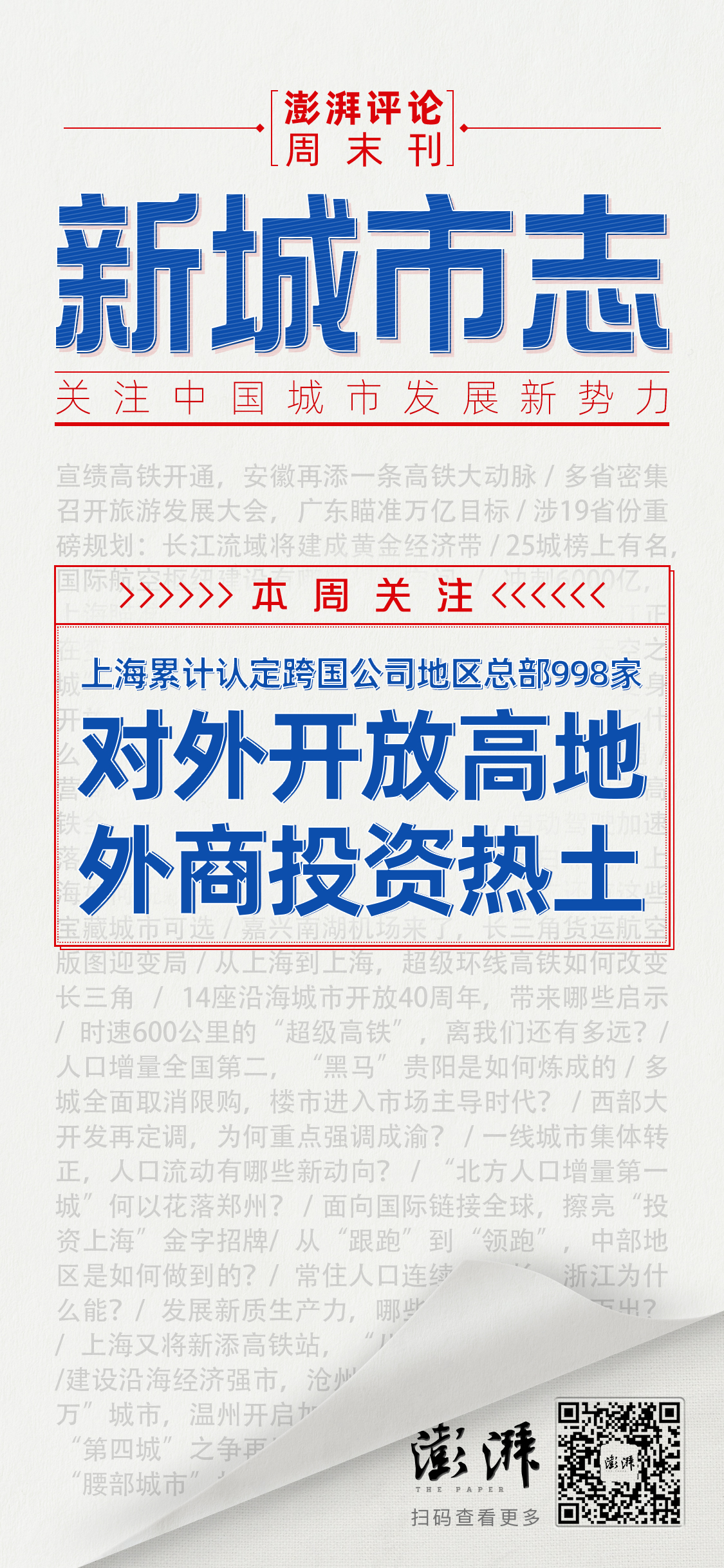 新城市志｜跨国公司地区总部达998家，上海做对了什么