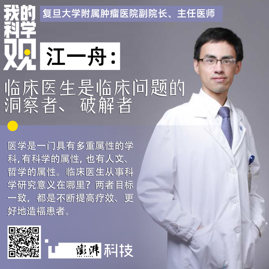 2024年新澳门开码结果:我的科学观｜江一舟：临床医生是临床问题的洞察者、破解者